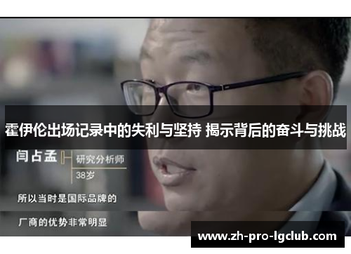 霍伊伦出场记录中的失利与坚持 揭示背后的奋斗与挑战 霍伊伦出场记录中的失利与坚持 揭示背后的奋斗与挑战