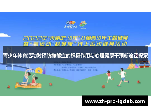 青少年体育活动对预防抑郁症的积极作用与心理健康干预新途径探索 青少年体育活动对预防抑郁症的积极作用与心理健康干预新途径探索