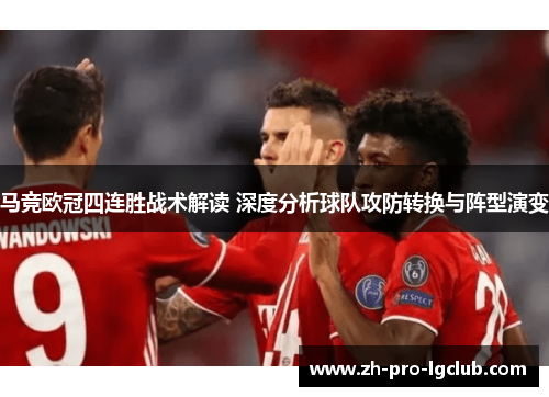 马竞欧冠四连胜战术解读 深度分析球队攻防转换与阵型演变 马竞欧冠四连胜战术解读 深度分析球队攻防转换与阵型演变