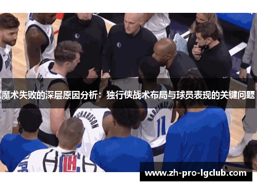 魔术失败的深层原因分析:独行侠战术布局与球员表现的关键问题 魔术失败的深层原因分析:独行侠战术布局与球员表现的关键问题