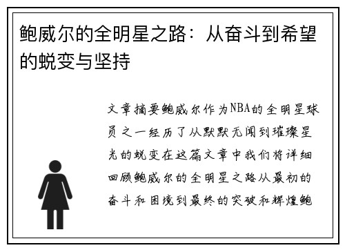 鲍威尔的全明星之路:从奋斗到希望的蜕变与坚持 鲍威尔的全明星之路:从奋斗到希望的蜕变与坚持