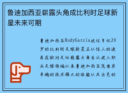 鲁迪加西亚崭露头角成比利时足球新星未来可期 鲁迪加西亚崭露头角成比利时足球新星未来可期