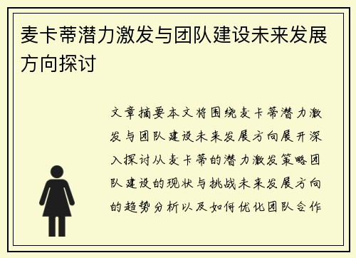 麦卡蒂潜力激发与团队建设未来发展方向探讨 麦卡蒂潜力激发与团队建设未来发展方向探讨