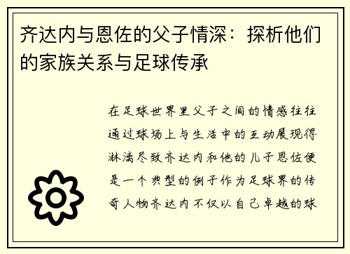 齐达内与恩佐的父子情深:探析他们的家族关系与足球传承 齐达内与恩佐的父子情深:探析他们的家族关系与足球传承
