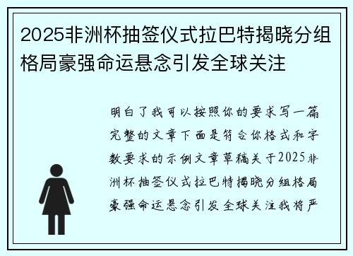 2025非洲杯抽签仪式拉巴特揭晓分组格局豪强命运悬念引发全球关注 2025非洲杯抽签仪式拉巴特揭晓分组格局豪强命运悬念引发全球关注