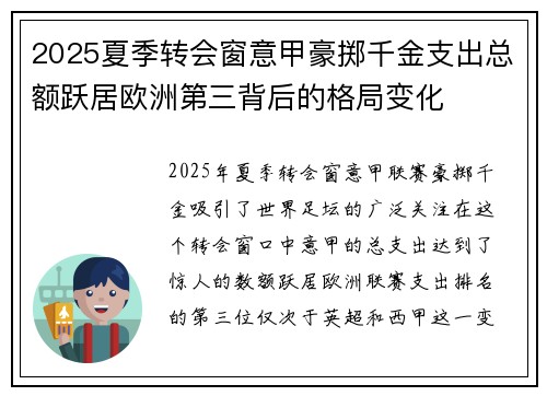 2025夏季转会窗意甲豪掷千金支出总额跃居欧洲第三背后的格局变化