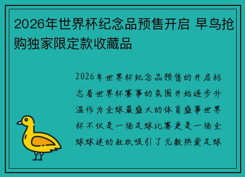 2026年世界杯纪念品预售开启 早鸟抢购独家限定款收藏品 2026年世界杯纪念品预售开启 早鸟抢购独家限定款收藏品