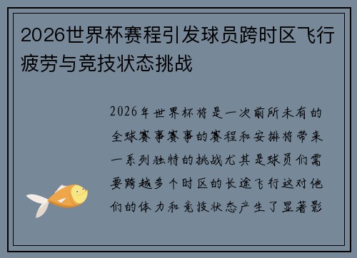 2026世界杯赛程引发球员跨时区飞行疲劳与竞技状态挑战 2026世界杯赛程引发球员跨时区飞行疲劳与竞技状态挑战