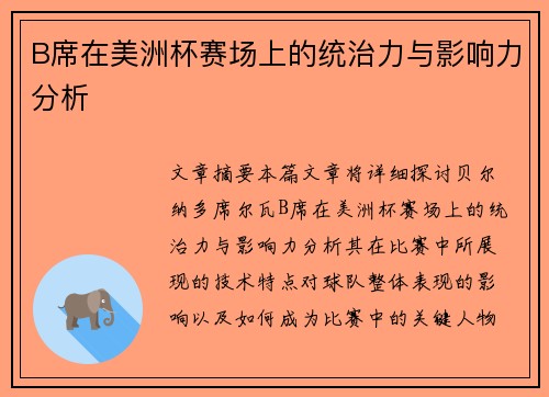B席在美洲杯赛场上的统治力与影响力分析 B席在美洲杯赛场上的统治力与影响力分析