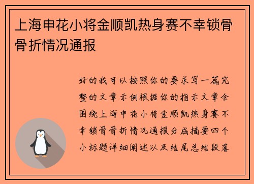 上海申花小将金顺凯热身赛不幸锁骨骨折情况通报 上海申花小将金顺凯热身赛不幸锁骨骨折情况通报