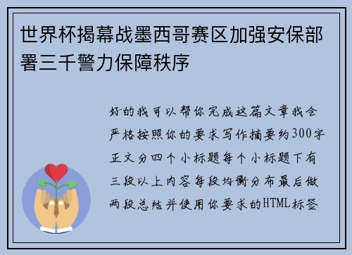 世界杯揭幕战墨西哥赛区加强安保部署三千警力保障秩序 世界杯揭幕战墨西哥赛区加强安保部署三千警力保障秩序