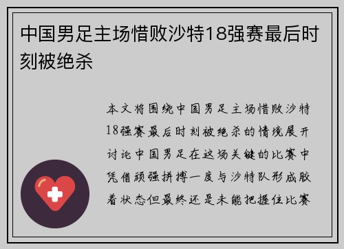 中国男足主场惜败沙特18强赛最后时刻被绝杀 中国男足主场惜败沙特18强赛最后时刻被绝杀