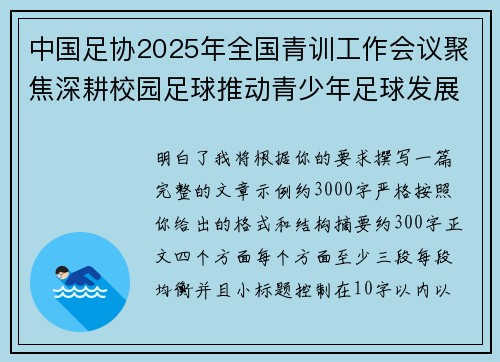 中国足协2025年全国青训工作会议聚焦深耕校园足球推动青少年足球发展 中国足协2025年全国青训工作会议聚焦深耕校园足球推动青少年足球发展