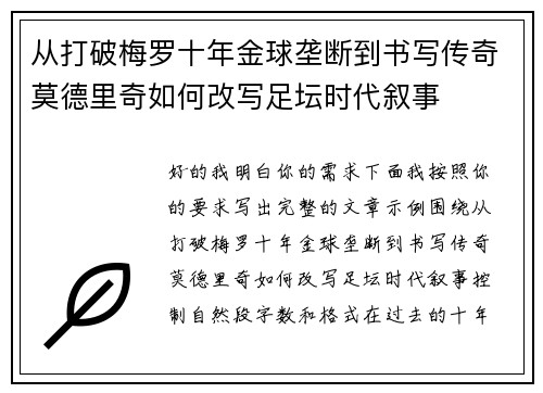 从打破梅罗十年金球垄断到书写传奇莫德里奇如何改写足坛时代叙事 从打破梅罗十年金球垄断到书写传奇莫德里奇如何改写足坛时代叙事