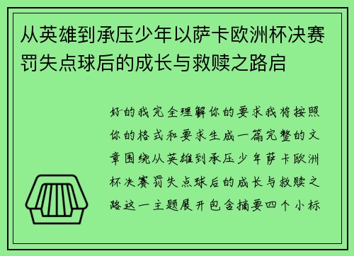 从英雄到承压少年以萨卡欧洲杯决赛罚失点球后的成长与救赎之路启 从英雄到承压少年以萨卡欧洲杯决赛罚失点球后的成长与救赎之路启
