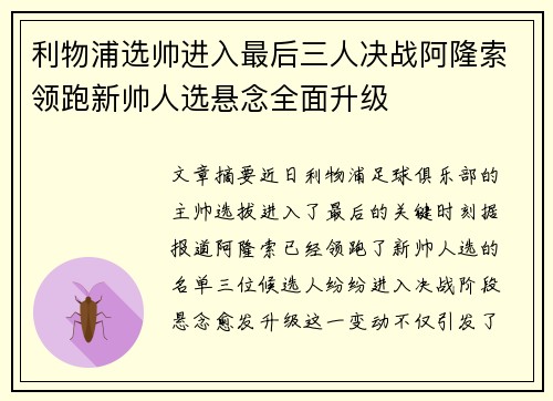 利物浦选帅进入最后三人决战阿隆索领跑新帅人选悬念全面升级 利物浦选帅进入最后三人决战阿隆索领跑新帅人选悬念全面升级