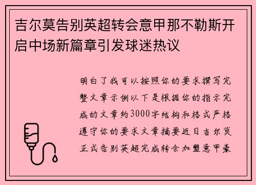 吉尔莫告别英超转会意甲那不勒斯开启中场新篇章引发球迷热议 吉尔莫告别英超转会意甲那不勒斯开启中场新篇章引发球迷热议