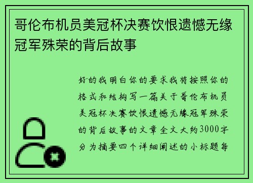 哥伦布机员美冠杯决赛饮恨遗憾无缘冠军殊荣的背后故事 哥伦布机员美冠杯决赛饮恨遗憾无缘冠军殊荣的背后故事