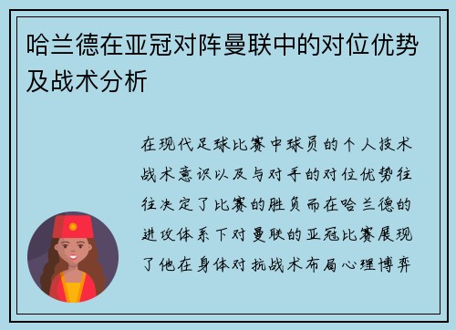 哈兰德在亚冠对阵曼联中的对位优势及战术分析