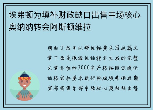 埃弗顿为填补财政缺口出售中场核心奥纳纳转会阿斯顿维拉 埃弗顿为填补财政缺口出售中场核心奥纳纳转会阿斯顿维拉
