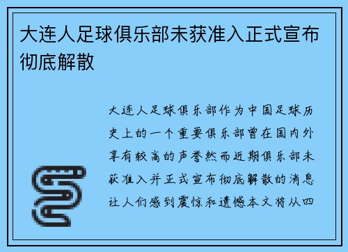 大连人足球俱乐部未获准入正式宣布彻底解散