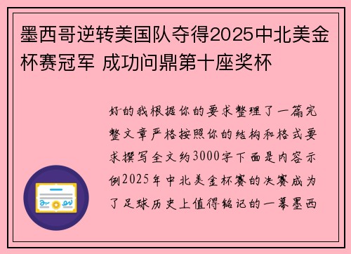 墨西哥逆转美国队夺得2025中北美金杯赛冠军 成功问鼎第十座奖杯