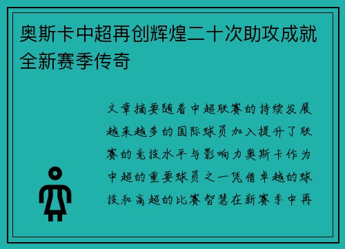 奥斯卡中超再创辉煌二十次助攻成就全新赛季传奇