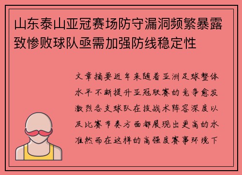 山东泰山亚冠赛场防守漏洞频繁暴露致惨败球队亟需加强防线稳定性