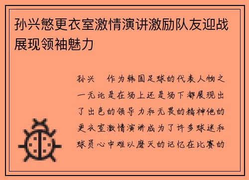 孙兴慜更衣室激情演讲激励队友迎战展现领袖魅力