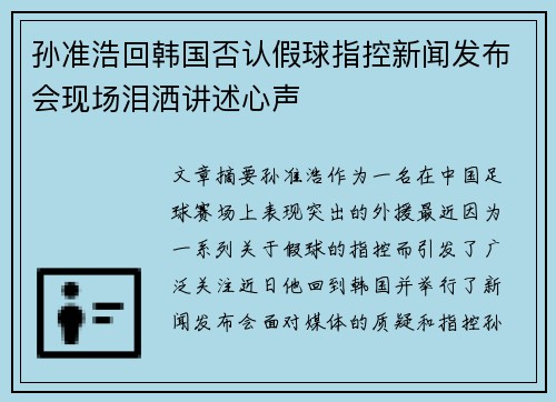 孙准浩回韩国否认假球指控新闻发布会现场泪洒讲述心声