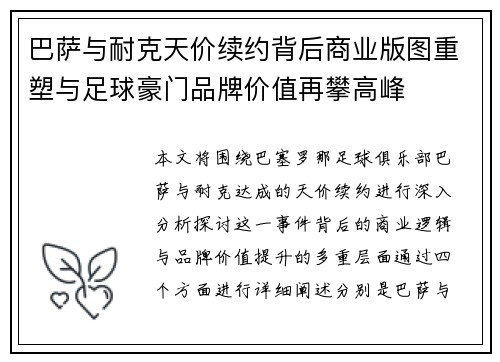 巴萨与耐克天价续约背后商业版图重塑与足球豪门品牌价值再攀高峰