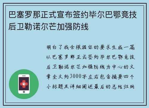 巴塞罗那正式宣布签约毕尔巴鄂竞技后卫勒诺尔芒加强防线