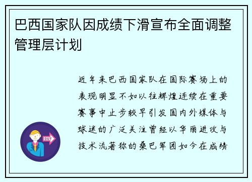 巴西国家队因成绩下滑宣布全面调整管理层计划