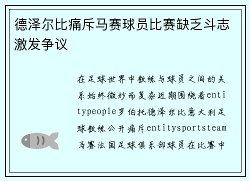德泽尔比痛斥马赛球员比赛缺乏斗志激发争议