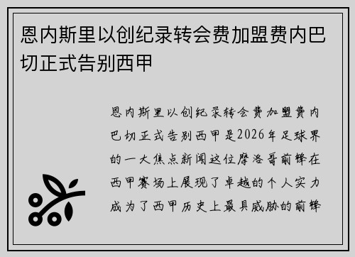 恩内斯里以创纪录转会费加盟费内巴切正式告别西甲