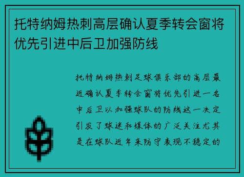 托特纳姆热刺高层确认夏季转会窗将优先引进中后卫加强防线
