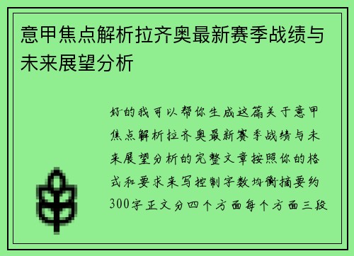 意甲焦点解析拉齐奥最新赛季战绩与未来展望分析