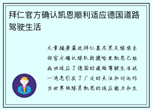 拜仁官方确认凯恩顺利适应德国道路驾驶生活
