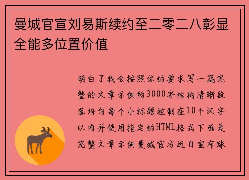 曼城官宣刘易斯续约至二零二八彰显全能多位置价值
