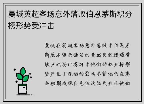 曼城英超客场意外落败伯恩茅斯积分榜形势受冲击