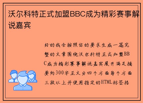 沃尔科特正式加盟BBC成为精彩赛事解说嘉宾