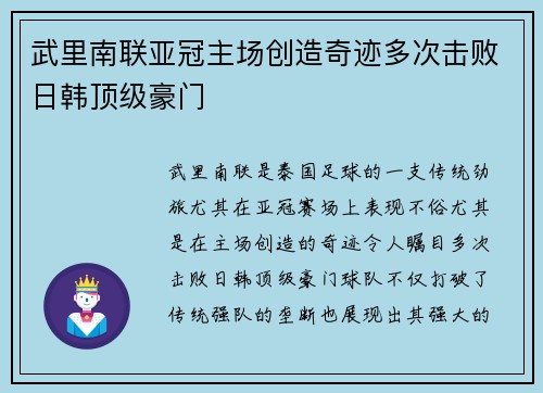武里南联亚冠主场创造奇迹多次击败日韩顶级豪门