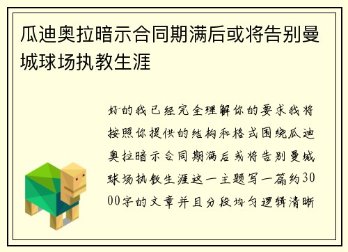 瓜迪奥拉暗示合同期满后或将告别曼城球场执教生涯