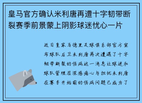 皇马官方确认米利唐再遭十字韧带断裂赛季前景蒙上阴影球迷忧心一片