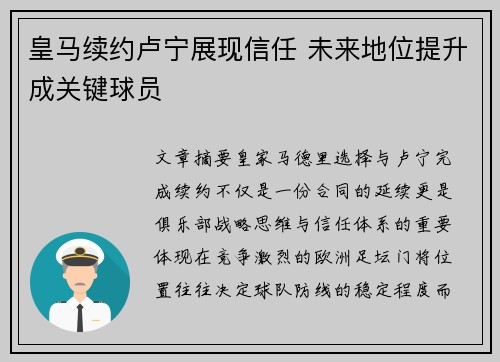 皇马续约卢宁展现信任 未来地位提升成关键球员