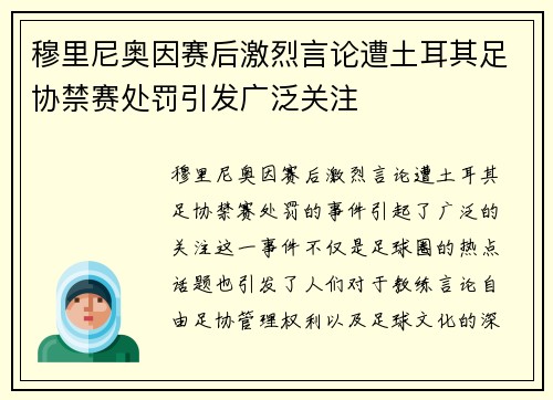 穆里尼奥因赛后激烈言论遭土耳其足协禁赛处罚引发广泛关注