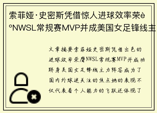 索菲娅·史密斯凭借惊人进球效率荣膺NWSL常规赛MVP并成美国女足锋线主力
