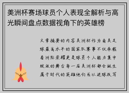 美洲杯赛场球员个人表现全解析与高光瞬间盘点数据视角下的英雄榜