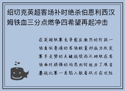 绍切克英超客场补时绝杀伯恩利西汉姆铁血三分点燃争四希望再起冲击