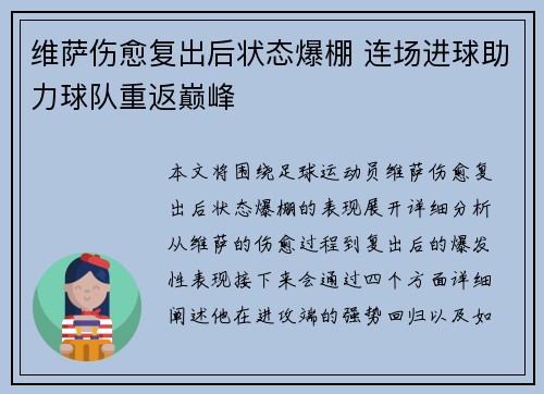 维萨伤愈复出后状态爆棚 连场进球助力球队重返巅峰
